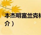 本杰明富蘭克林（說一說本杰明富蘭克林的簡介）