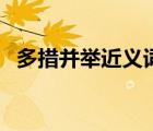 多措并舉近義詞有哪些（多措并舉近義詞）