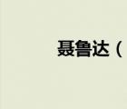 聶魯達(dá)（說(shuō)一說(shuō)聶魯達(dá)的簡(jiǎn)介）