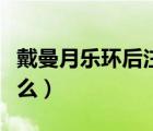 戴曼月樂環(huán)后注意什么（帶曼月樂環(huán)后注意什么）