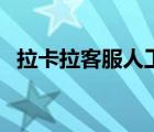 拉卡拉客服人工熱線是多少（拉卡拉客服）