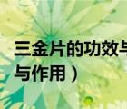 三金片的功效與作用及副作用（三金片的功效與作用）
