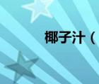 椰子汁（說(shuō)一說(shuō)椰子汁的簡(jiǎn)介）