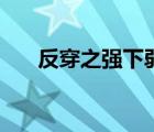反穿之強(qiáng)下弱上中（反穿之強(qiáng)下弱上）