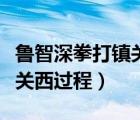 魯智深拳打鎮(zhèn)關(guān)西發(fā)生在哪里（魯智深拳打鎮(zhèn)關(guān)西過(guò)程）