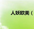 人妖歐美（說一說人妖歐美的簡(jiǎn)介）
