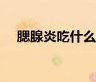 腮腺炎吃什么藥小兒（腮腺炎吃什么藥）