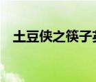土豆俠之筷子英雄2（土豆俠之筷子英雄）