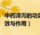 中藥澤瀉的功效與作用是什么（中藥澤瀉的功效與作用）