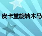 皮卡堂旋轉(zhuǎn)木馬男裝（皮卡堂旋轉(zhuǎn)木馬女發(fā)）