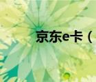 京東e卡（說一說京東e卡的簡(jiǎn)介）