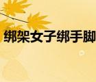 綁架女子綁手腳穿白襪子（弄暈白襪子男孩）