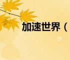 加速世界（說(shuō)一說(shuō)加速世界的簡(jiǎn)介）