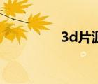 3d片源網(wǎng)址（3d片源網(wǎng)）