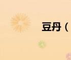 豆丹（說一說豆丹的簡(jiǎn)介）