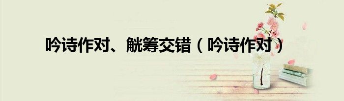 吟詩作對、觥籌交錯（吟詩作對）