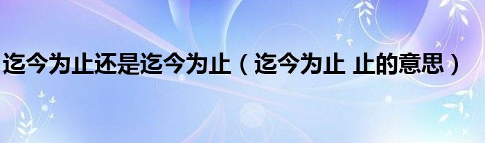 迄今為止還是迄今為止（迄今為止 止的意思）