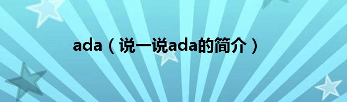 ada（說(shuō)一說(shuō)ada的簡(jiǎn)介）