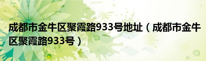 成都市金牛區(qū)聚霞路933號地址（成都市金牛區(qū)聚霞路933號）