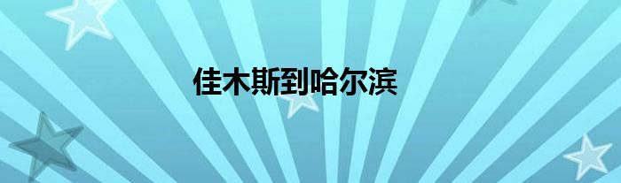 佳木斯到哈爾濱