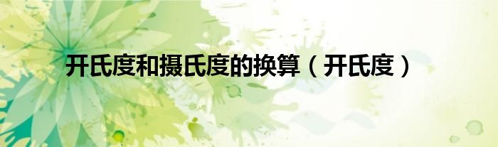 開(kāi)氏度和攝氏度的換算（開(kāi)氏度）