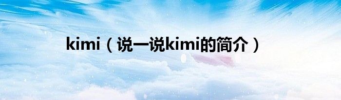kimi（說一說kimi的簡介）