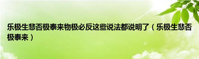 樂極生悲否極泰來物極必反這些說法都說明了（樂極生悲否極泰來）