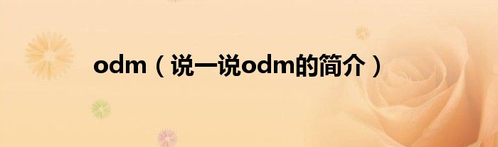 odm（說一說odm的簡介）