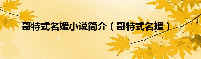 哥特式名媛小說(shuō)簡(jiǎn)介（哥特式名媛）