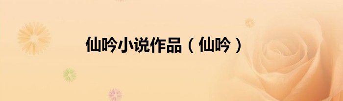 仙吟小說作品（仙吟）