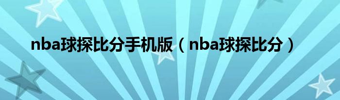nba球探比分手機版（nba球探比分）