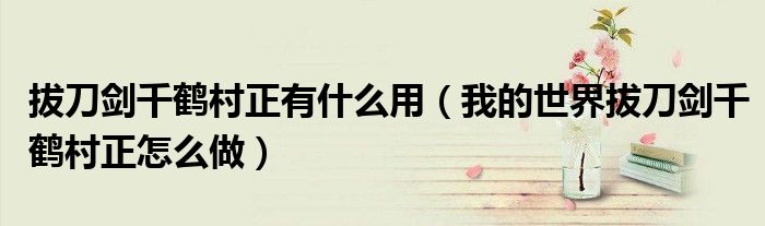 拔刀劍千鶴村正有什么用（我的世界拔刀劍千鶴村正怎么做）