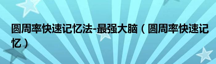 圓周率快速記憶法-最強大腦（圓周率快速記憶）