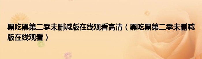 黑吃黑第二季未刪減版在線觀看高清（黑吃黑第二季未刪減版在線觀看）