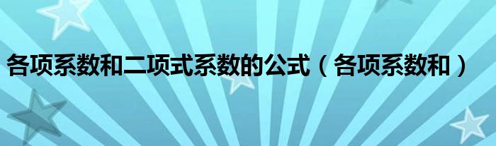 各項系數(shù)和二項式系數(shù)的公式（各項系數(shù)和）