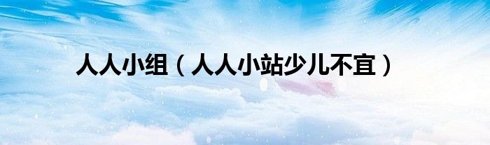 人人小組（人人小站少兒不宜）