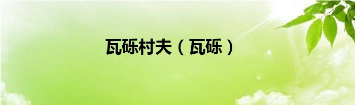 瓦礫村夫（瓦礫）
