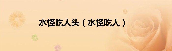 水怪吃人頭（水怪吃人）