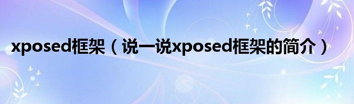 xposed框架（說一說xposed框架的簡介）