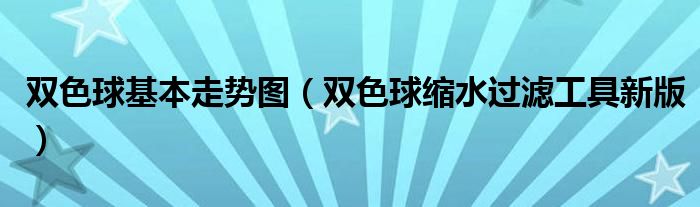 雙色球基本走勢圖（雙色球縮水過濾工具新版）
