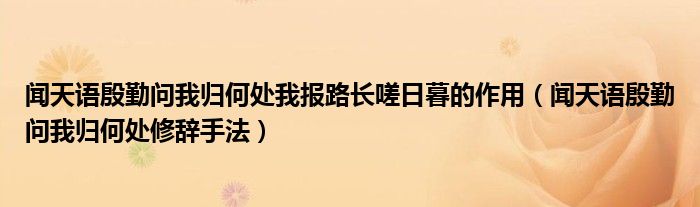 聞天語殷勤問我歸何處我報(bào)路長(zhǎng)嗟日暮的作用（聞天語殷勤問我歸何處修辭手法）