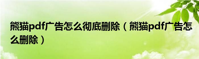 熊貓pdf廣告怎么徹底刪除（熊貓pdf廣告怎么刪除）