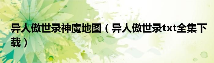 異人傲世錄神魔地圖（異人傲世錄txt全集下載）
