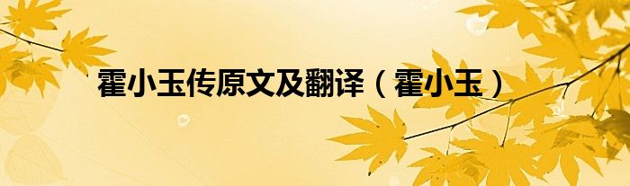 霍小玉傳原文及翻譯（霍小玉）