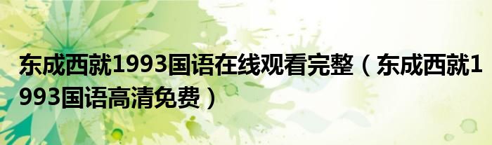 東成西就1993國語在線觀看完整（東成西就1993國語高清免費）