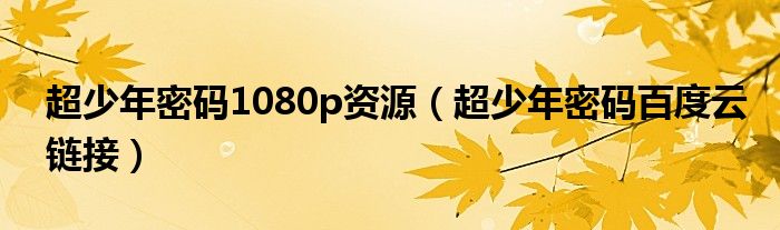 超少年密碼1080p資源（超少年密碼百度云鏈接）