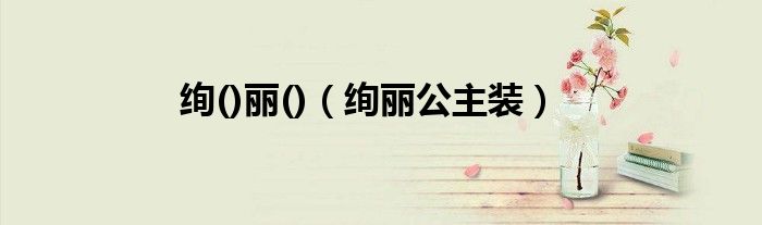 絢()麗()（絢麗公主裝）