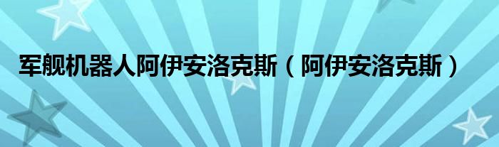 軍艦機(jī)器人阿伊安洛克斯（阿伊安洛克斯）