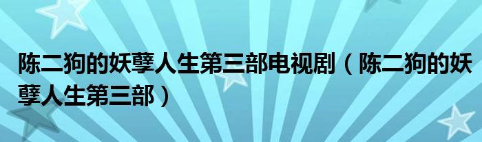 陳二狗的妖孽人生第三部電視?。惗返难跞松谌浚? />
                                         </a>
                                    </div>
                                 <div   id=