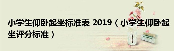小學(xué)生仰臥起坐標(biāo)準(zhǔn)表 2019（小學(xué)生仰臥起坐評分標(biāo)準(zhǔn)）